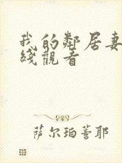 我的邻居妻子在线观看