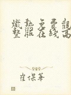 炽热免费观看完整版在线高清封面