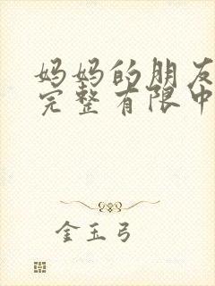 妈妈的朋友4在完整有限中字_