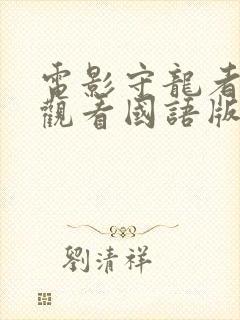 电影守龙者免费观看国语版