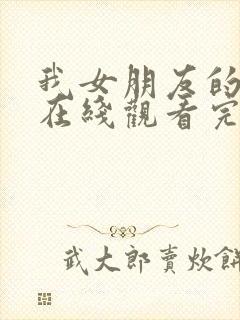 我女朋友的妈妈在线观看完整版