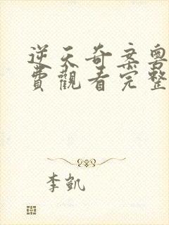 逆天奇案粤语免费观看完整版