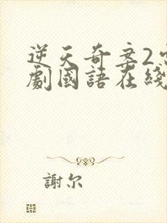 逆天奇案2电视剧国语在线观看