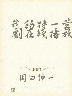 我的特一营电视剧在线播放