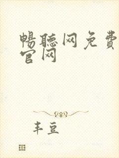 畅听网免费听书官网