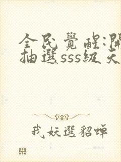 全民觉醒:开局抽选sss级天赋