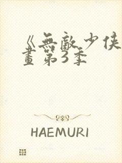 《无敌少侠》漫画第3季