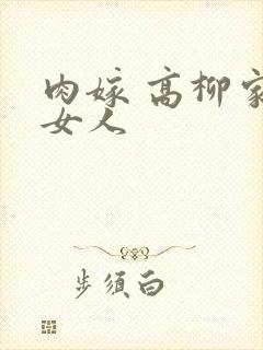肉嫁 高柳家的女人