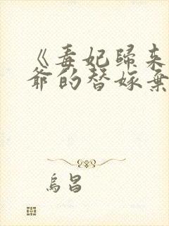 《毒妃归来:王爷的替嫁弃妇》短剧免