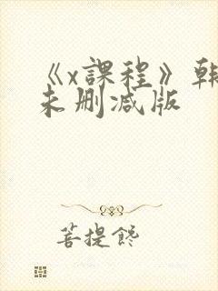 《x课程》韩剧未删减版封面