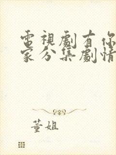 电视剧有你才有家分集剧情介绍