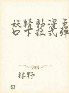 妖精动漫免费入口下拉式弹窗封面