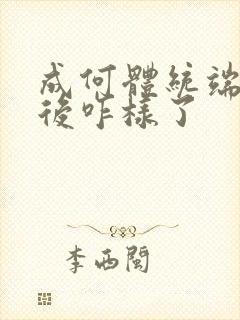 成何体统端王最后咋样了