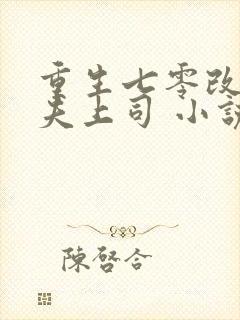 重生七零改嫁前夫上司 小说完整封面