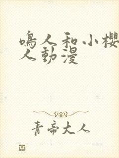 鸣人和小樱的同人动漫