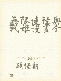 无限使徒与十二战姬漫画全集免费观看下拉式封面