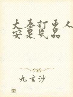 大奉打更人许七安是几品