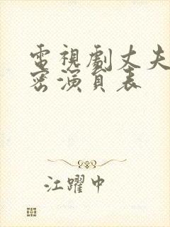 电视剧丈夫的秘密演员表