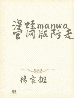 漫蛙manwa官网版防走失