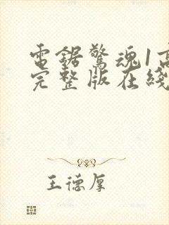 电锯惊魂1高清完整版在线观看封面