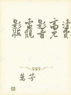 影电影高清完整版观看免费韩剧