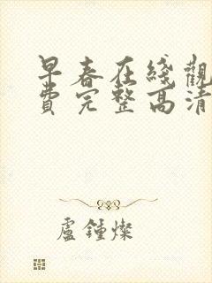 早春在线观看免费完整高清原声