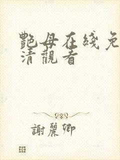 艳母在线免费高清观看