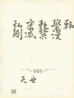 私密教学韩漫无删减禁漫