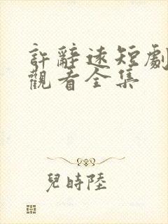 许辞远短剧免费观看全集