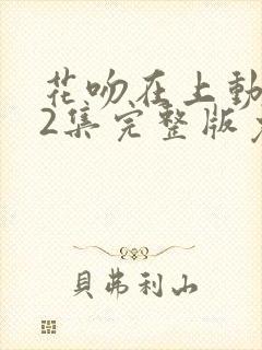 花吻在上动漫12集完整版免费播放封面