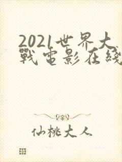 2021世界大战电影在线观看完整版免费