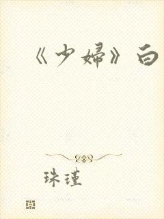 《少妇》白洁