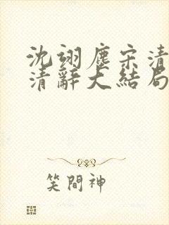 沈翊尘宋清荷宋清辞大结局