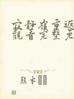 寂静岭重返在线观看完整免费高清