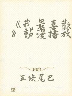 《我最喜欢妈妈》动漫播放