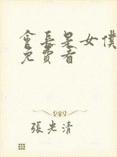 会长是女仆大人免费看