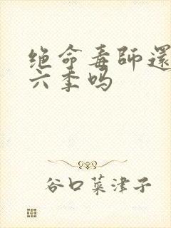 绝命毒师还有第六季吗