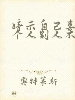 暗示自己喜欢一个人别人不知道怎么办