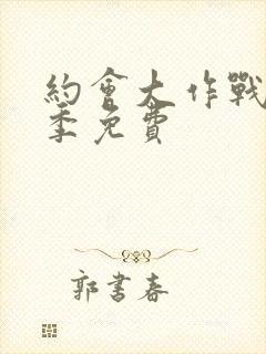 约会大作战第3季免费封面