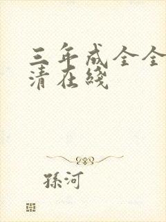 三年成全全集高清在线封面
