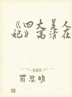 《四大美人杨贵妃》高清在线观看