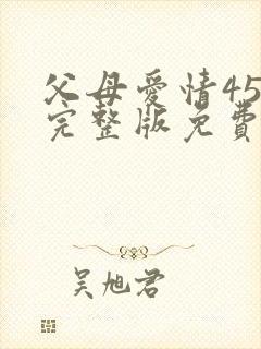 父母爱情45集完整版免费观看