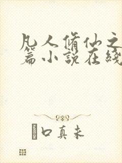 凡人修仙之仙界篇小说在线全文免费阅读