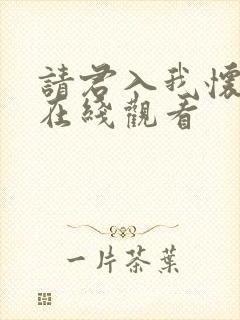 请君入我怀短剧在线观看