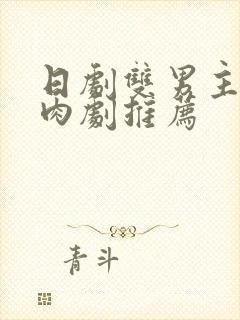 日剧双男主的腐肉剧推荐封面