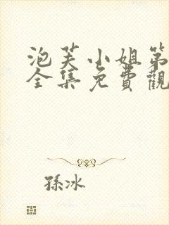 泡芙小姐第1季全集免费观看