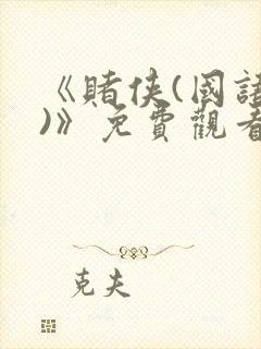 《赌侠(国语版)》免费观看