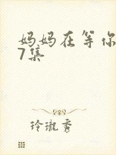 妈妈在等你第47集