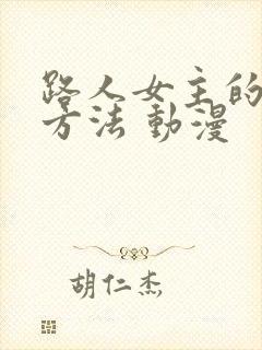 路人女主的养成方法 动漫