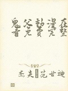 鬼父动漫在线观看免费完整版高清